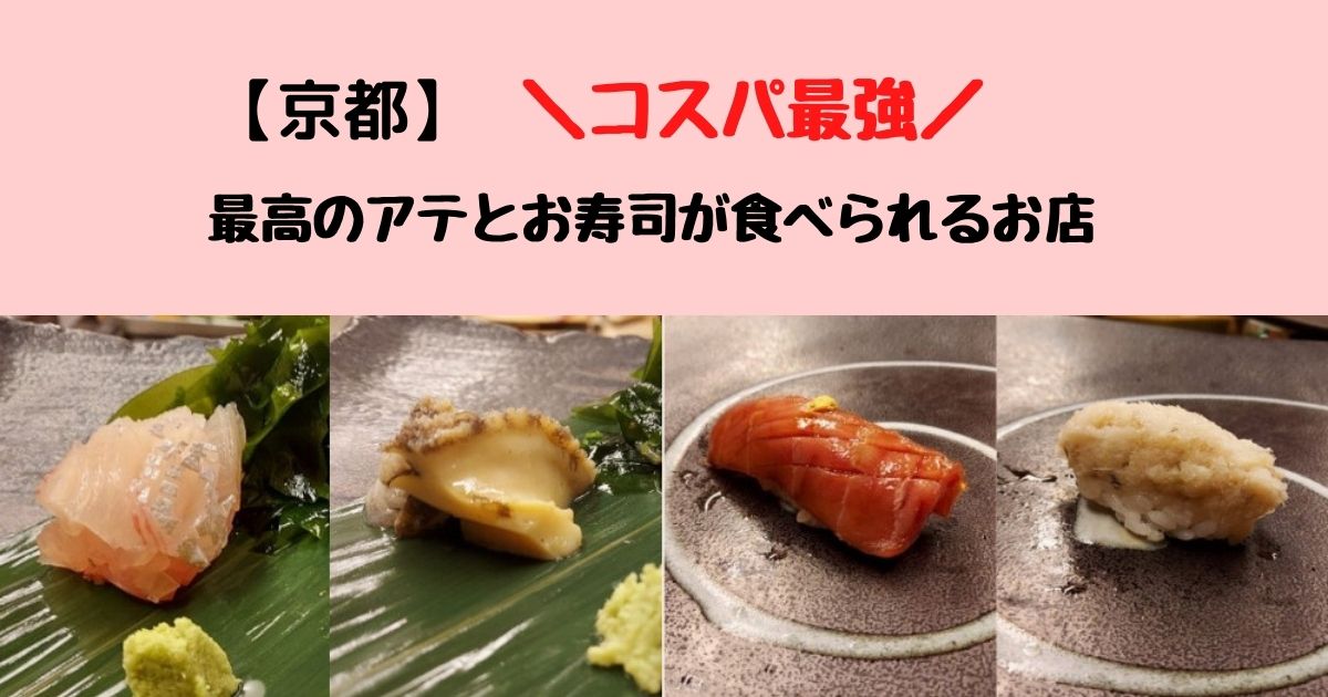 京都　最高のアテとお寿司が食べられるお店