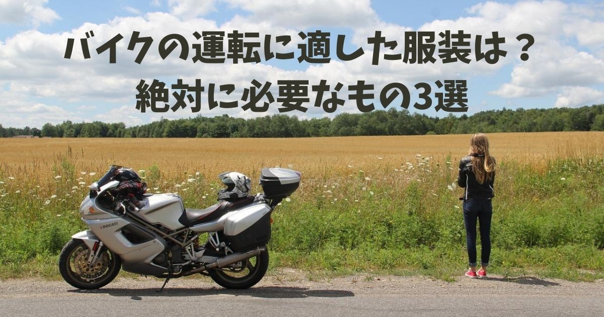 基本！バイクの運転に適した服装は？ 絶対に必要なもの3選