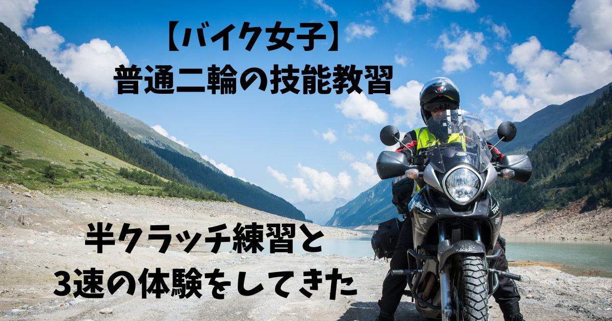 【バイク女子】 普通二輪の技能教習