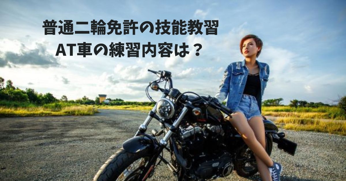 普通二輪免許の技能教習 AT車の練習の内容は？