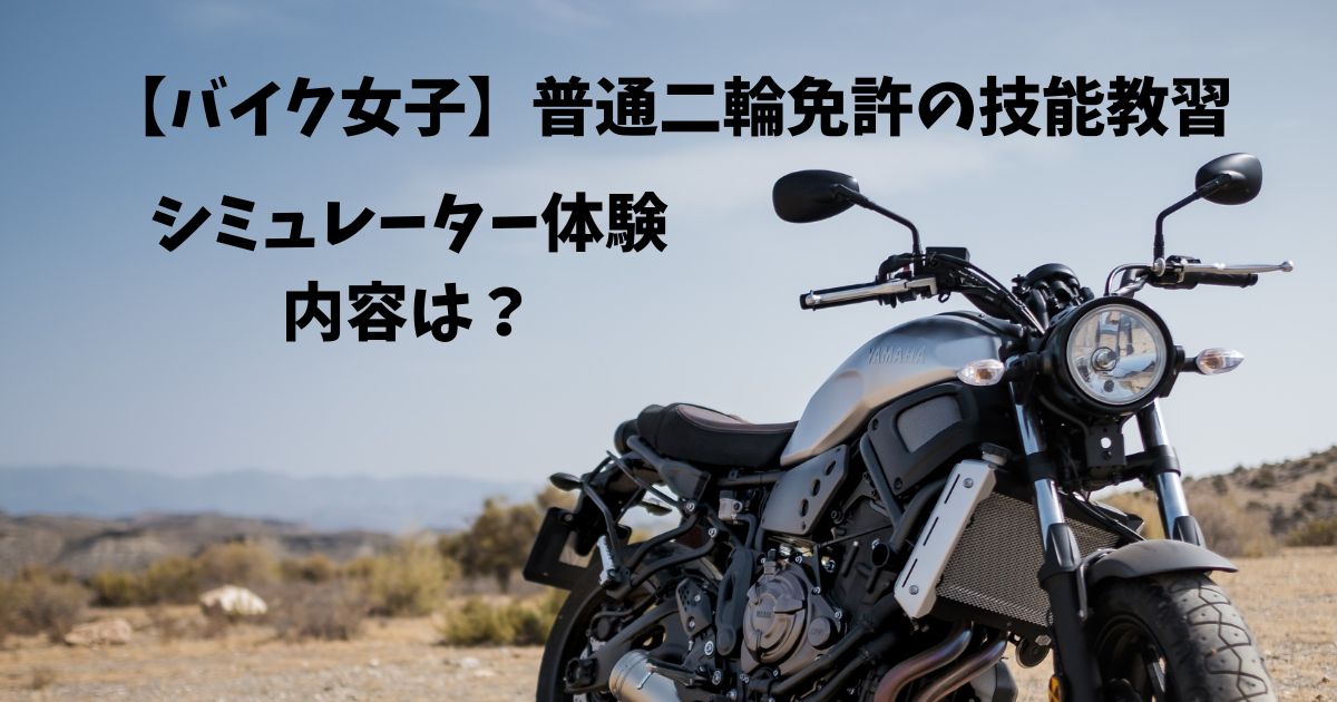 【バイク女子】普通二輪免許の技能教習 シミュレーターを体験！内容は？