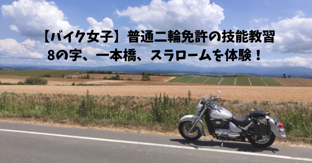 【バイク女子】普通二輪免許の技能教習 8の字、一本橋、スラロームを体験！